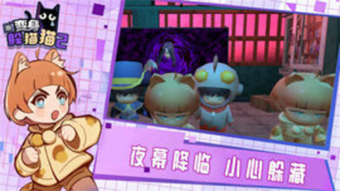 变身躲猫猫2 1.1 安卓版 2