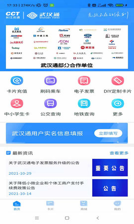 我的武汉通 2.4.11 安卓版 2