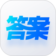 快答案