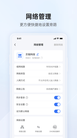 贝锐蒲公英管理 3.1.0 安卓版 2