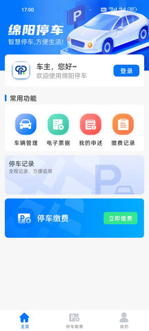 绵阳停车 2.0.9 安卓版 1