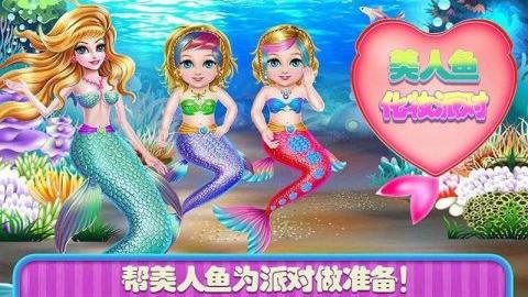 美人鱼化妆派对最新版 1.2 安卓版 4