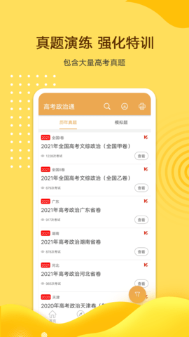 高考政治通 7.5 安卓版 1