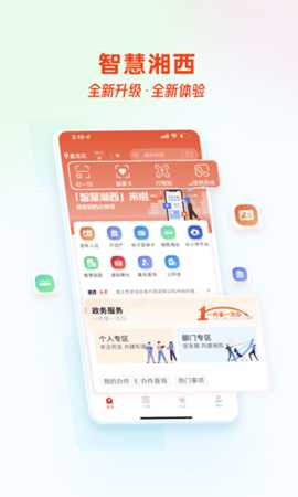 智慧湘西 2.0.3 安卓版 1