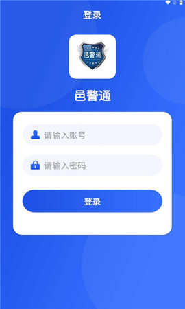 邑警通App 1.0.1 安卓版 1
