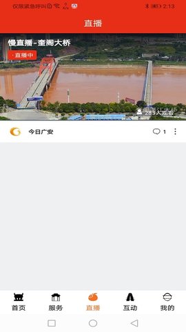 今日广安 6.8.7 安卓版 1