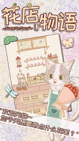 花店物语破解版 3.3.9 安卓版 2