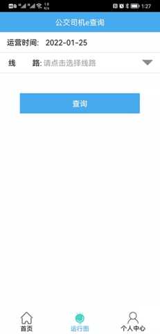 公交司机e查询 1.9.6 安卓版 2