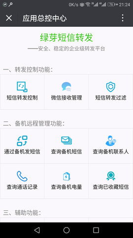 绿芽短信转发微信 4.6.8 安卓版 1