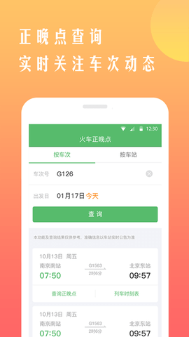铁行12306火车票 8.6.6 官方版 4
