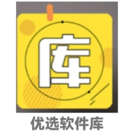 优选软件库