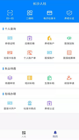 长沙人社 v1.6.3 安卓版 1