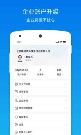 福佑卡车货主版 6.3.2 安卓版 3