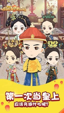 假如皇上有手机 1.0.1 安卓版 2