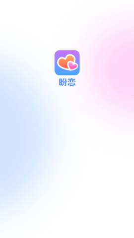 盼恋 1.0.0 安卓版 1
