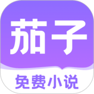 茄子免费小说