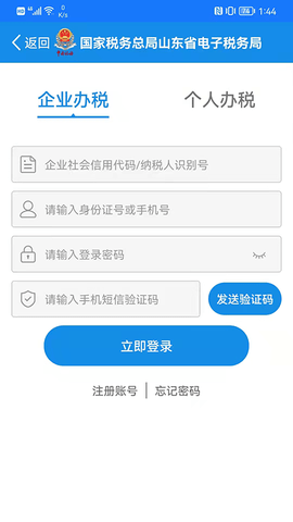 山东省电子税务局 1.4.9 安卓版 1