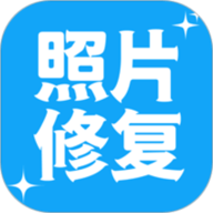 照片修复