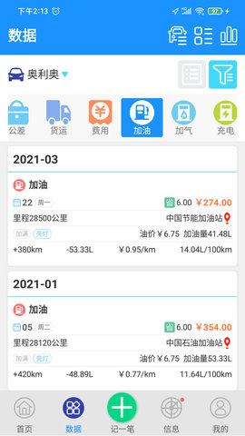 爱车记油耗版 V6.13.200.3872b 安卓版 2