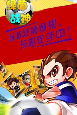 绿茵战神 1.0.0 官网版版 2