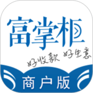 富掌柜商户版