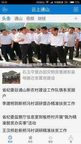 云上通山 1.1.8 安卓版 3