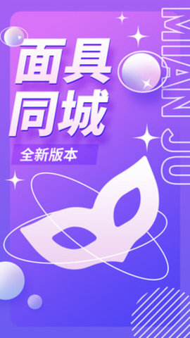 面具公园交友App 1.0.4 安卓版 3
