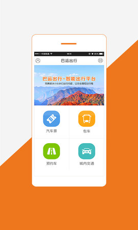 巴运出行 4.1.8 安卓版 4