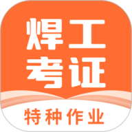 焊工证宝典