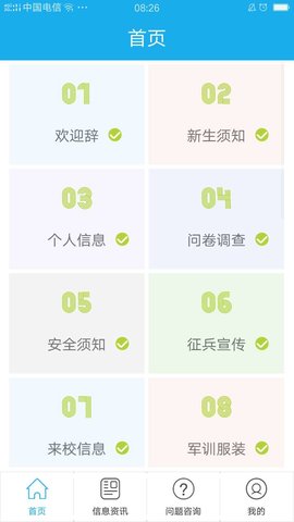 掌上迎新 2.0.32 安卓版 2