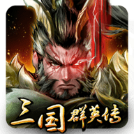 三国群英传霸王之业