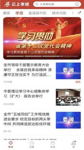 云上孝感 1.2.7 安卓版 3