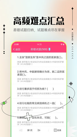 主管护师考试宝典 V114.0 安卓版 4
