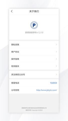 景德镇易停车 1.2.48 安卓版 1