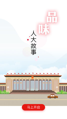 全国人大 2.2.5 安卓版 2