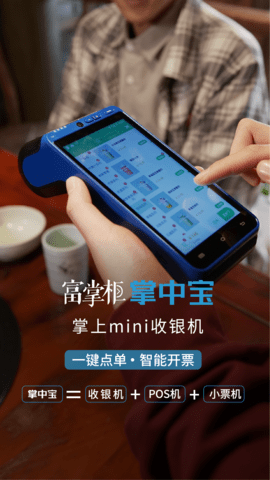 富掌柜商户版 3.9.0 安卓版 1