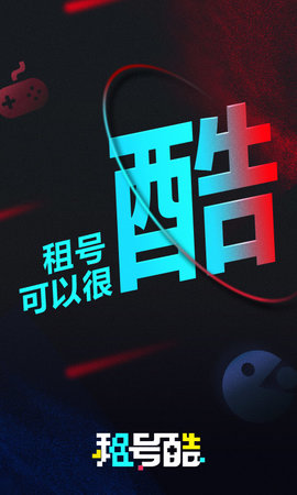 租号酷 4.0.0 最新版 0