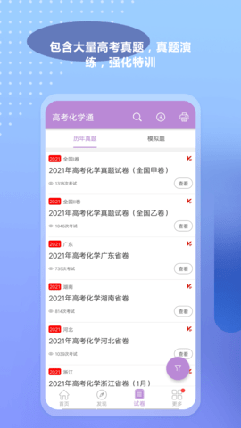 高考化学通 6.5 安卓版 1