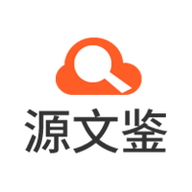 源文鉴查重App