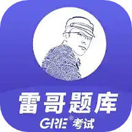 雷哥GRE