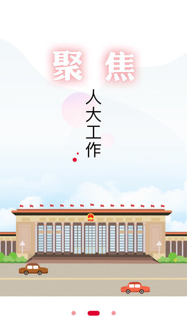 全国人大 2.2.5 安卓版 1