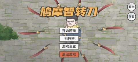鸠摩智转刀 1.10.08 安卓版 2