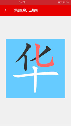 现代汉语字典 4.4.8 安卓版 3