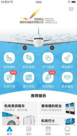 掌上机场 2.1.1 安卓版 1