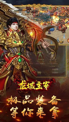龙城主宰传奇版本 1.0 安卓版 1