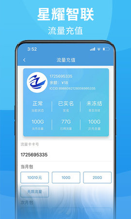星耀智联 2.8.1 安卓版 2