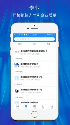 温州招聘网 2.56 安卓版 4