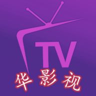 华影视家庭版App