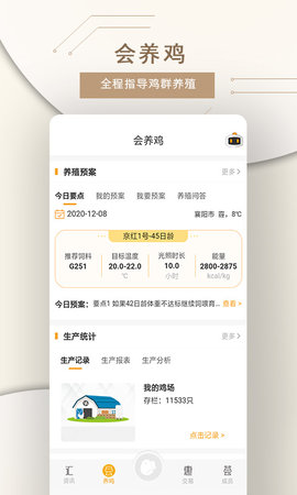 智慧蛋鸡 4.3.3 安卓版 1