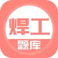 焊工考试官方免费下载-焊工考试2025最新版
